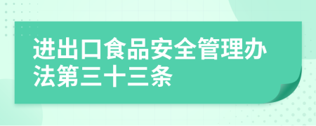 进出口食品安全管理办法第三十三条