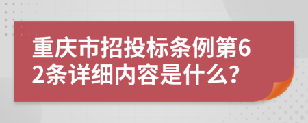 重庆市招投标条例第62条详细内容是什么？