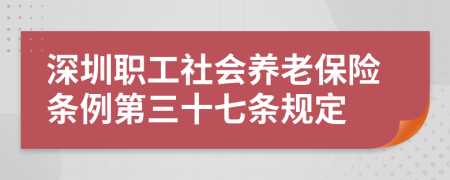 深圳职工社会养老保险条例第三十七条规定