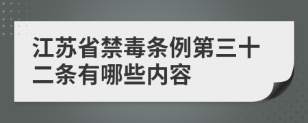 江苏省禁毒条例第三十二条有哪些内容