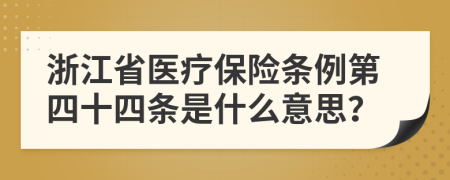 浙江省医疗保险条例第四十四条是什么意思？