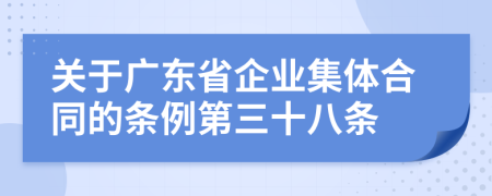 关于广东省企业集体合同的条例第三十八条