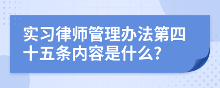 实习律师管理办法第四十五条内容是什么?