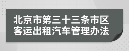 北京市第三十三条市区客运出租汽车管理办法