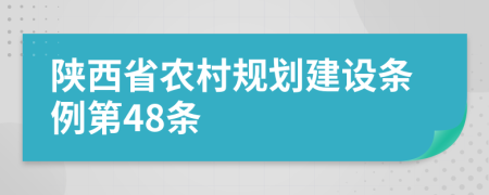 陕西省农村规划建设条例第48条