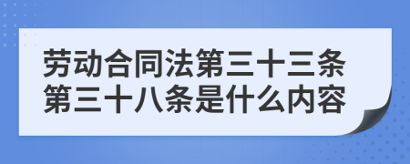 劳动合同法第三十三条第三十八条是什么内容