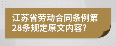 江苏省劳动合同条例第28条规定原文内容?