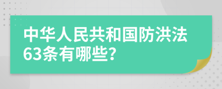 中华人民共和国防洪法63条有哪些？