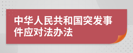 中华人民共和国突发事件应对法办法