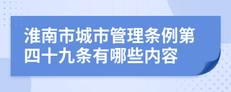 淮南市城市管理条例第四十九条有哪些内容