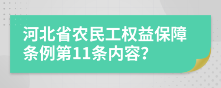 河北省农民工权益保障条例第11条内容？