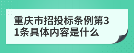 重庆市招投标条例第31条具体内容是什么