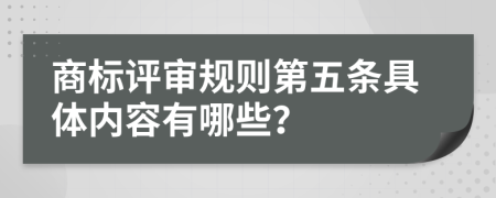 商标评审规则第五条具体内容有哪些？