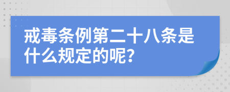 戒毒条例第二十八条是什么规定的呢？