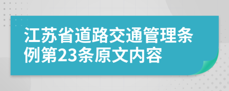 江苏省道路交通管理条例第23条原文内容