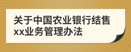 关于中国农业银行结售xx业务管理办法