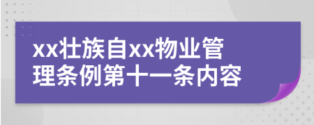 xx壮族自xx物业管理条例第十一条内容