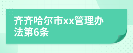 齐齐哈尔市xx管理办法第6条