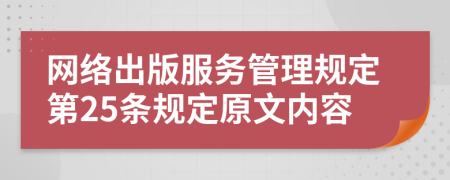 网络出版服务管理规定第25条规定原文内容