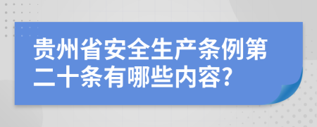 贵州省安全生产条例第二十条有哪些内容?