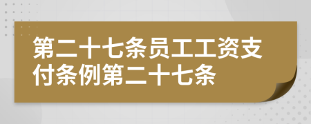 第二十七条员工工资支付条例第二十七条