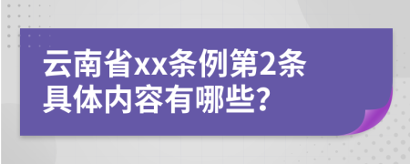 云南省xx条例第2条具体内容有哪些？