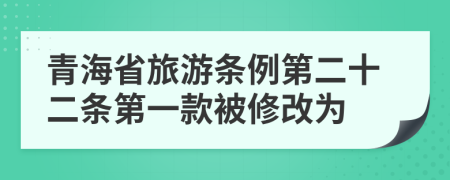 青海省旅游条例第二十二条第一款被修改为
