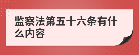 监察法第五十六条有什么内容