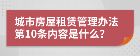 城市房屋租赁管理办法第10条内容是什么？