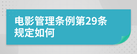 电影管理条例第29条规定如何