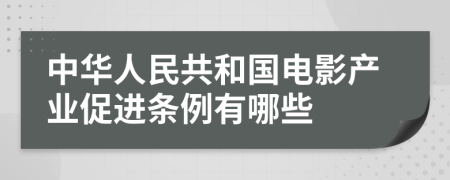 中华人民共和国电影产业促进条例有哪些