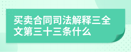 买卖合同司法解释三全文第三十三条什么