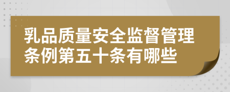 乳品质量安全监督管理条例第五十条有哪些