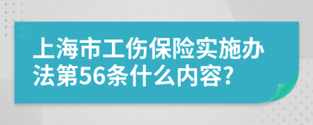 上海市工伤保险实施办法第56条什么内容?