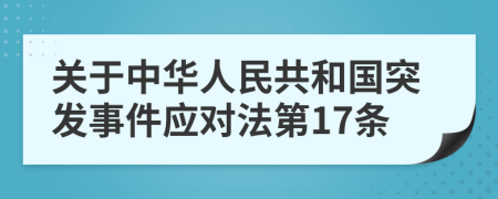 关于中华人民共和国突发事件应对法第17条