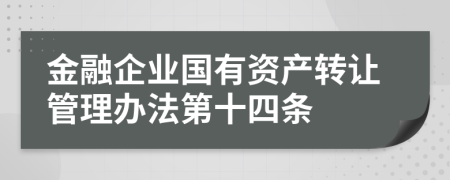 金融企业国有资产转让管理办法第十四条