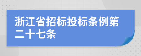 浙江省招标投标条例第二十七条