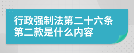 行政强制法第二十六条第二款是什么内容