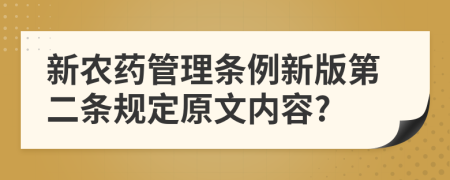 新农药管理条例新版第二条规定原文内容?