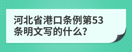 河北省港口条例第53条明文写的什么？