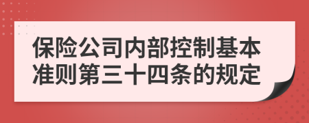 保险公司内部控制基本准则第三十四条的规定