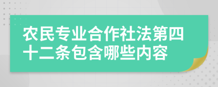 农民专业合作社法第四十二条包含哪些内容