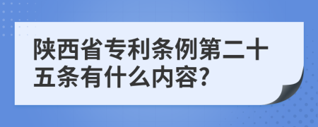 陕西省专利条例第二十五条有什么内容?