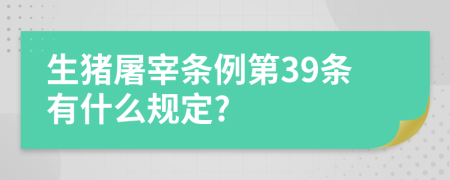 生猪屠宰条例第39条有什么规定?