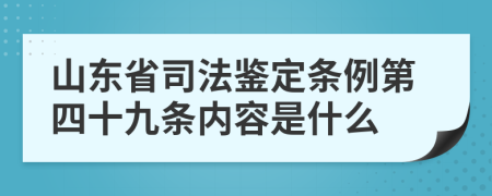 山东省司法鉴定条例第四十九条内容是什么