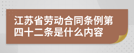 江苏省劳动合同条例第四十二条是什么内容