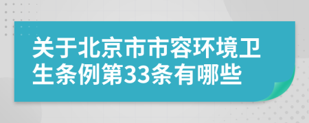 关于北京市市容环境卫生条例第33条有哪些