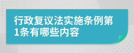 行政复议法实施条例第1条有哪些内容