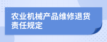 农业机械产品维修退货责任规定