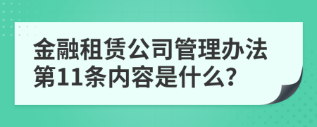 金融租赁公司管理办法第11条内容是什么？